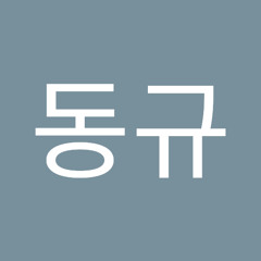 윤동규