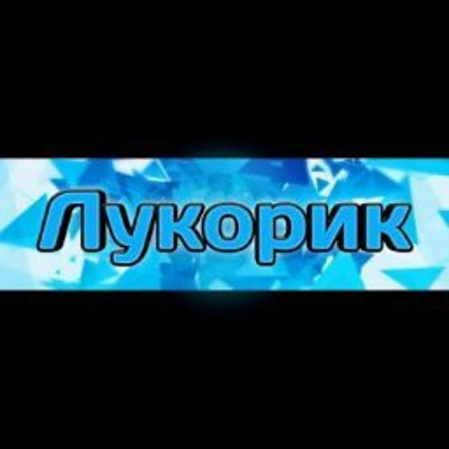 лукорик & sandynal’s avatar