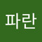 파란달 력
