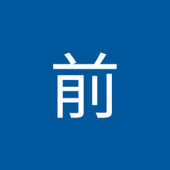回前