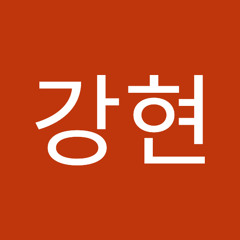 나강현