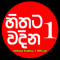 Hithata Wadina 1