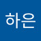 이하은