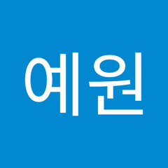 김예원