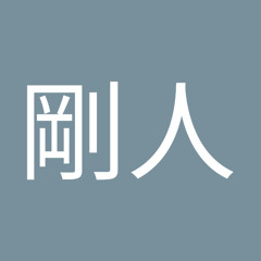 鈴木剛人