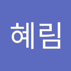조혜림