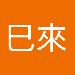 山下巳來