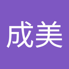 小澤成美