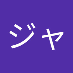 俺様はジャキ様だ S Stream