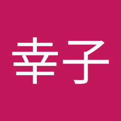 山崎幸子