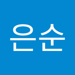 김은순