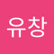 정유창