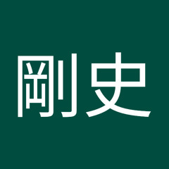 大川剛史