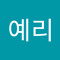 박예리