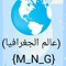 عالم الجغرافيا