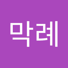정막례