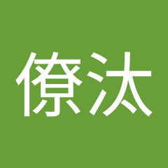 藤本僚汰
