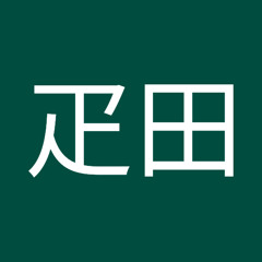 疋田外志守