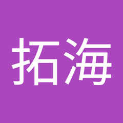 伊東拓海