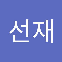 이선재