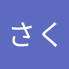 しださく