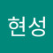 최현성