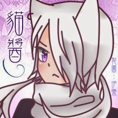 亞絲路貓醬