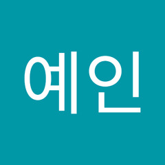 이예인