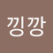 김낑깡
