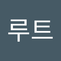 그루트