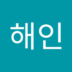 성해인