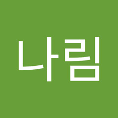 김나림