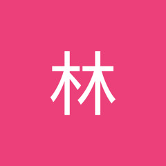 震鳴林