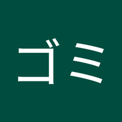 ガチゴミ
