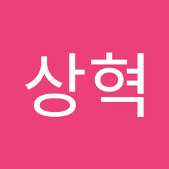 변상혁