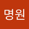 김명원