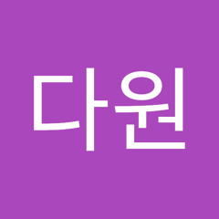 이다원