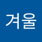 한겨울
