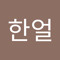 정한얼
