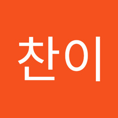 골목대장찬이