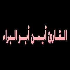 القارئ أيمن ابو البراء