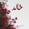 Khalid Yousif