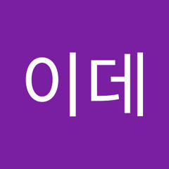 이데