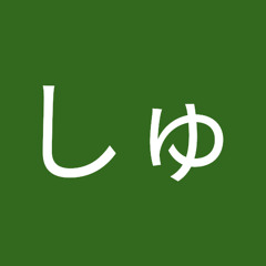 へいしゅう