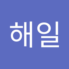 김해일