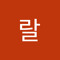 랄랄