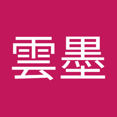 閻雲墨