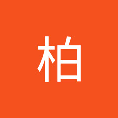 严柏