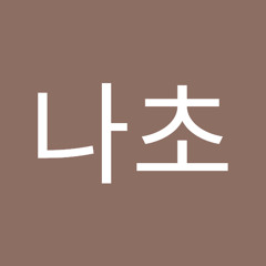 퍽퍽한나초