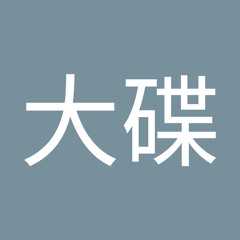 原声大碟
